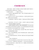 計(jì)生用品銷售計(jì)劃書 策略、渠道與增長展望